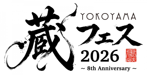 重家酒造よこやま yokoyama蔵フェス ロゴ