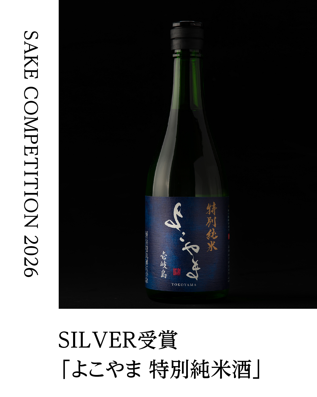 重家酒造 sake competition よこやま