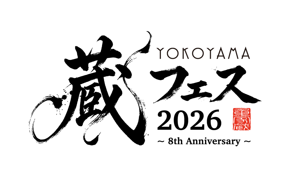 重家酒造よこやま蔵開きイベントロゴ 蔵フェス